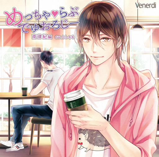 めっちゃ らぶ でゅおろじー ししゃも 特典CD付 シチュエーションCD a85f0839-c888-4055-b4a4-