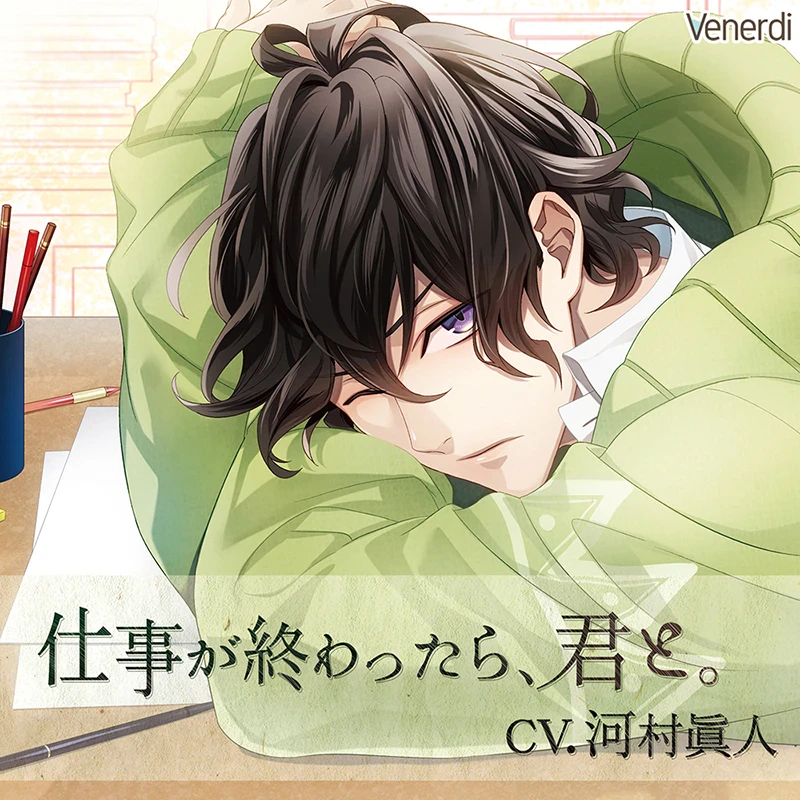 仕事が終わったら、君と。 公式・ステラワース各特典CD付　3枚セット　河村眞人 BU689⁄CD⁄セット⁄仕事が終わったら、君と。⁄河村眞人⁄公式通販特典CD