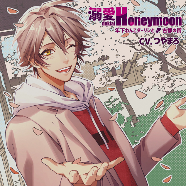 溺愛ハネムーン 年下わんこダーリンと古都の街(CV：つやまろ) | ステラ