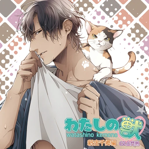 土門熱　わたしの獣 新庄千郷編　本編+全特典CDセット 65057c36-9127-46cd-b6fa-