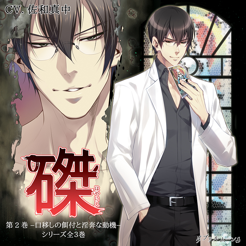 磔（はやにえ）第2巻 －口移しの餌付と淫奔な動機－(CV：佐和