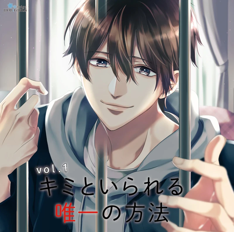 【セール】キミといられる唯一の方法 Vol.1 セット 一之瀬昴 キミといられる唯一の方法 vol.1(CV：一之瀬昴)【ステラワース