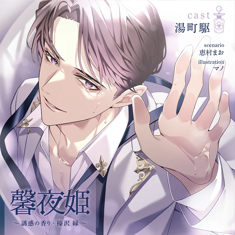 馨夜姫 ～誘惑の香り・榛沢 縁～(CV：湯町駆) | ステラプレイヤー