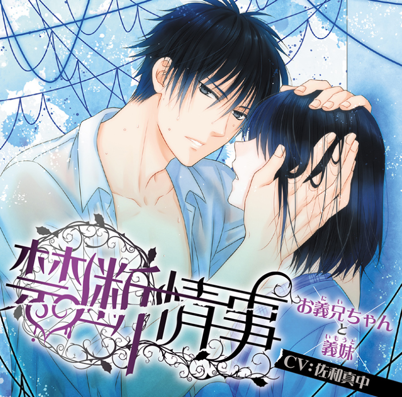 禁断情事」【ステラワース限定版】お義兄ちゃんと義妹 | ステラプレイヤー