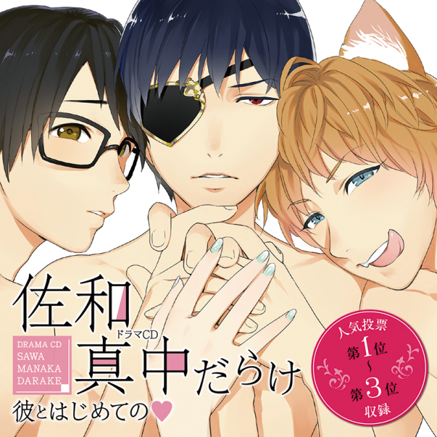 今生もお憑かれ様でした　佐和真中　ひつじぐも　ステラワース特典付き 3/28 発売予定】【特典CD付】Cone and Dome セレクション Vol.1