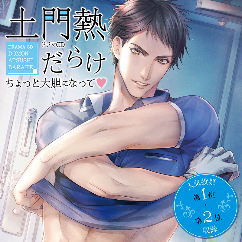 土門熱だらけ～ちょっと大胆になって♥～」 | ステラプレイヤー