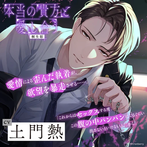 本当の貴方と愛し合う -弁護士の彼が歪んだ執着を曝け出す-(CV