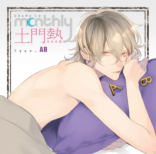 (土門熱) Monthly 土門熱 at home with you Monthly 土門熱 at home with you 自宅警備の彼：CD | ステラワース