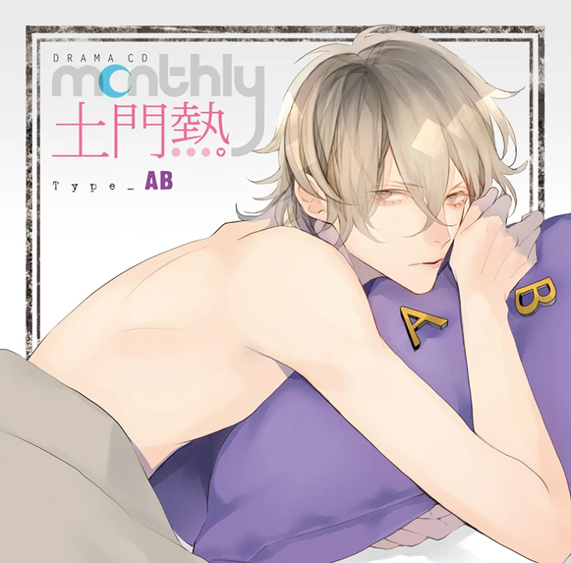 Monthly 土門熱」Type-AB | ステラプレイヤー