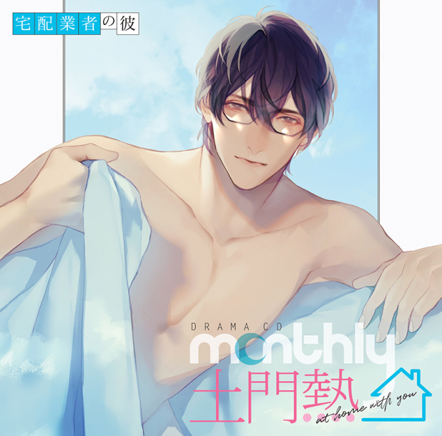Monthly 土門熱 at home with you」宅配業者の彼【ステラワース限定盤