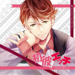 初彼エッチ LOVECASE -サトル編-(CV：四ツ谷サイダー) | ステラプレイヤー