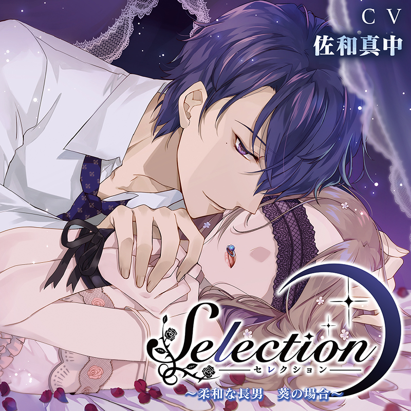 Selection～柔和な長男 葵の場合～(CV：佐和真中)【ステラワース限定版】 | ステラプレイヤー