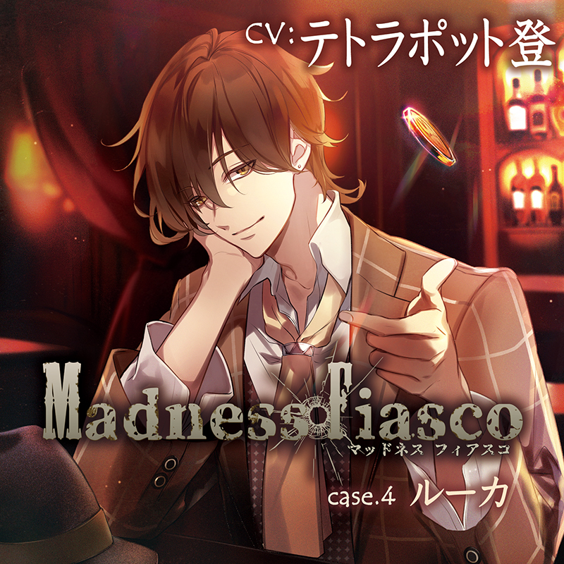 Madness Fiasco case.4 ルーカ(CV：テトラポット登)【ステラワース限定版】 | ステラプレイヤー