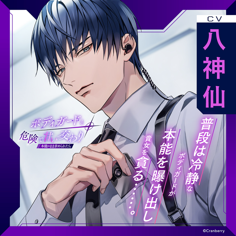 ボディガードと危険で甘い交わり～本能のまま求められたら～(CV：八