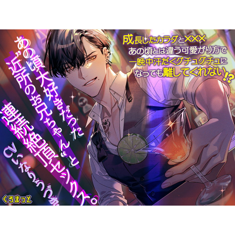あの頃大好きだった“近所のお兄ちゃん”と連続絶頂セックス。～成長した