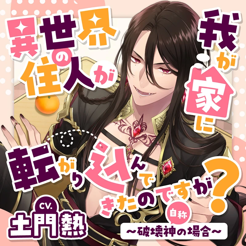 異世界の住人が我が家に転がり込んできたのですが？ 〜破壊神（自称）の場合〜(CV：土門熱) ステラプレイヤー