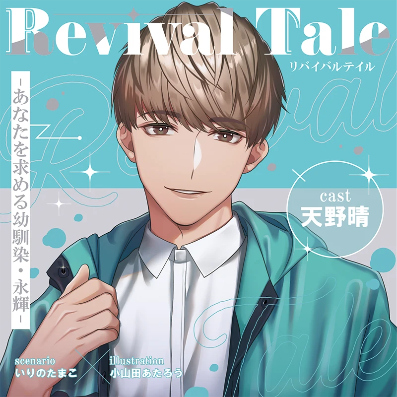 Revival Tale -あなたを求める幼馴染・永輝-(CV：天野晴