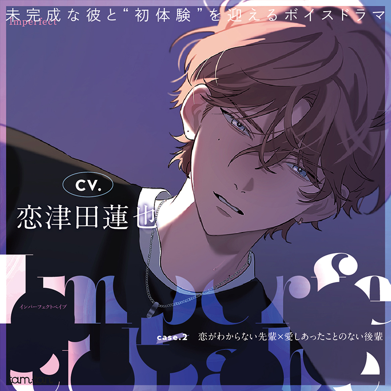 Imperfect Babe case.2 恋がわからない先輩×愛しあったことの