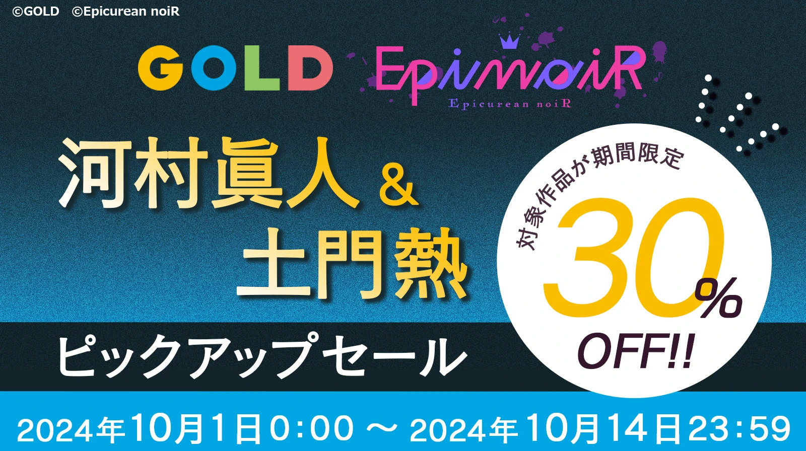 GOLD・EpinoiR】河村眞人＆土門熱 ピックアップセール | ステラプレイヤー