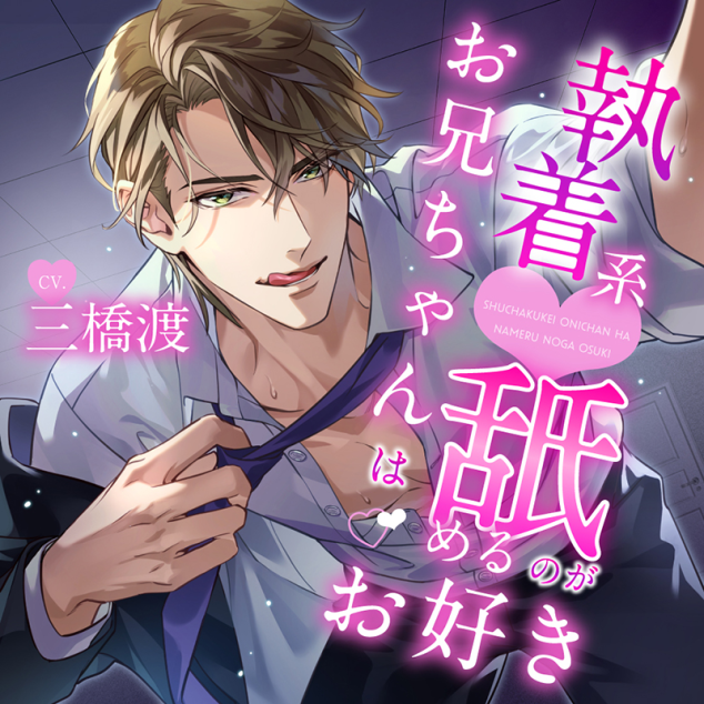 漣恋様❤️おまとめ専用ページです。9/15まで♡ 執着系お兄ちゃんは舐めるのがお好き(CV：三橋渡) | ステラ