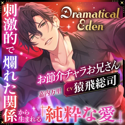 Dramatical Eden ～刺激的で非日常な場所から生まれる、純粋な愛