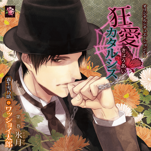 狂愛カタルシス第三巻 氷月(CV：ワッショイ太郎) | ステラプレイヤー