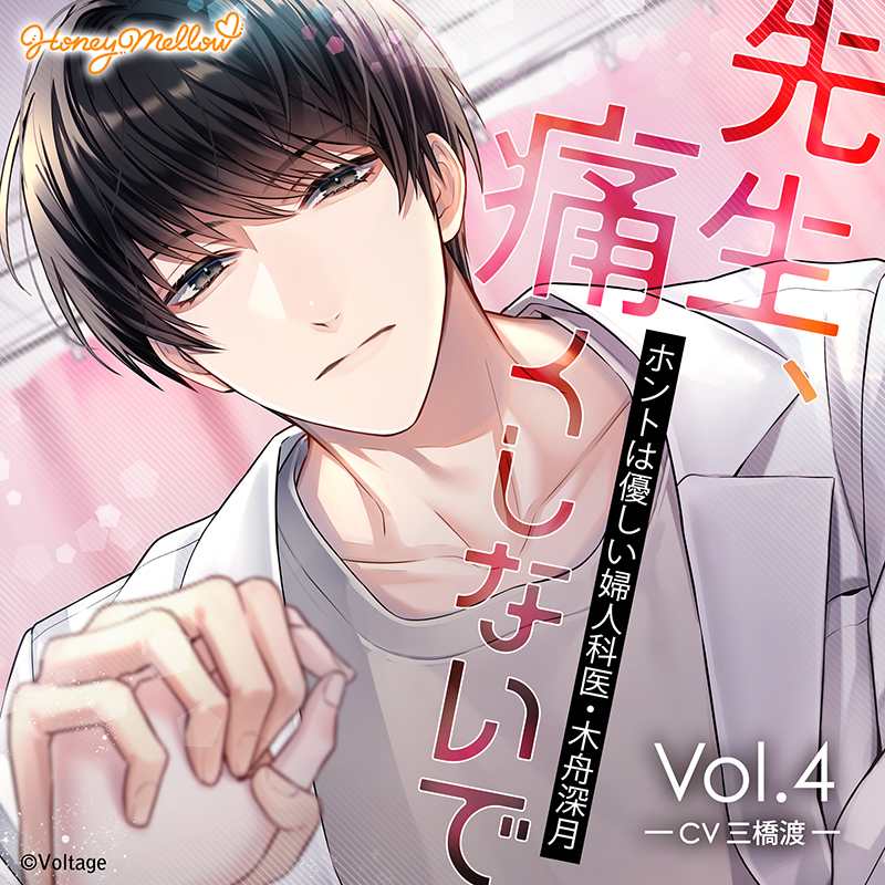 先生、痛くしないで Vol.4 ～ホントは優しい婦人科医・木舟深月～(CV