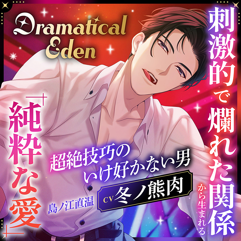 Dramatical Eden ～刺激的で非日常な場所から生まれる、純粋な愛