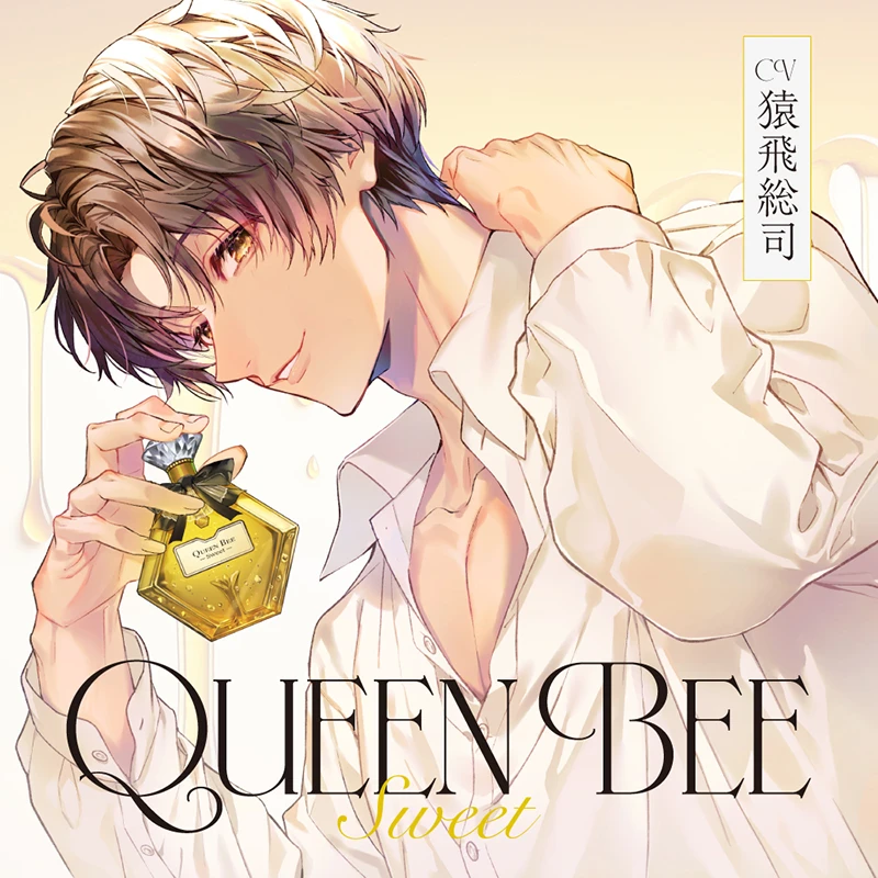 Queen Bee 〜Sweet〜(CV：猿飛総司) | ステラプレイヤー