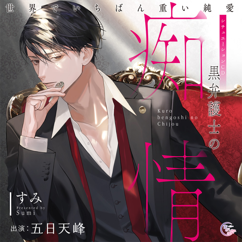 黒弁護士の痴情 世界でいちばん重い純愛(CV:五日天峰)【ステラワース 黒弁護士の痴情 世界でいちばん重い純愛(CV:五日天峰)【ステラワース