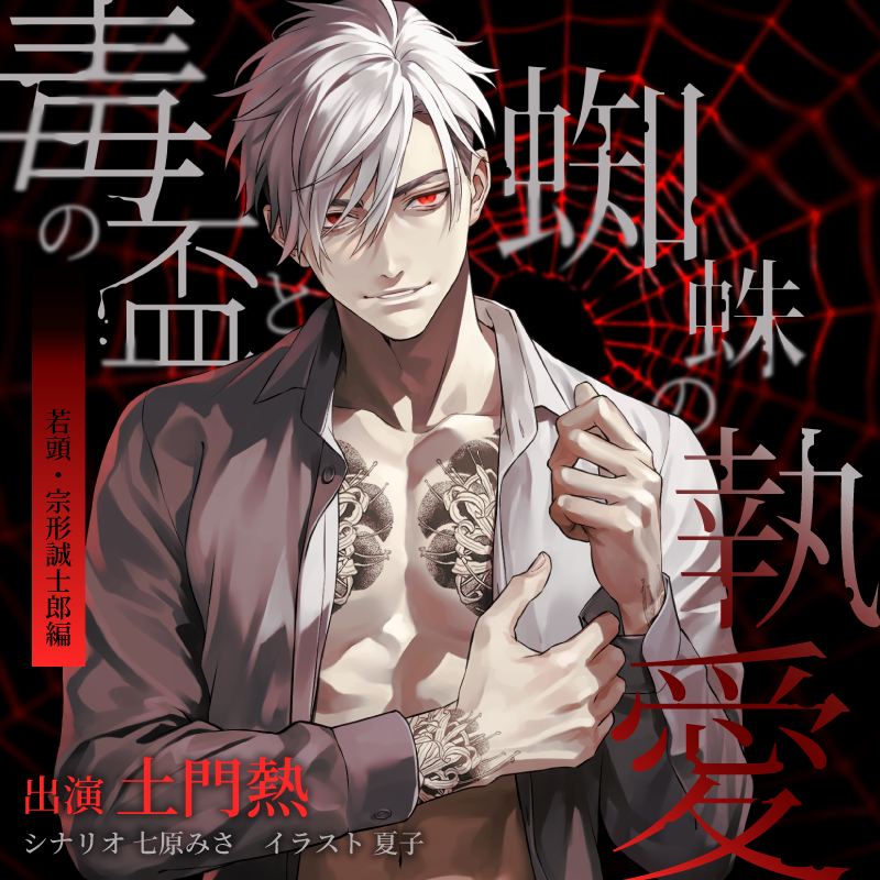 毒の盃と蜘蛛の執愛 若頭・宗形誠士郎編(CV：土門熱)☆特典付