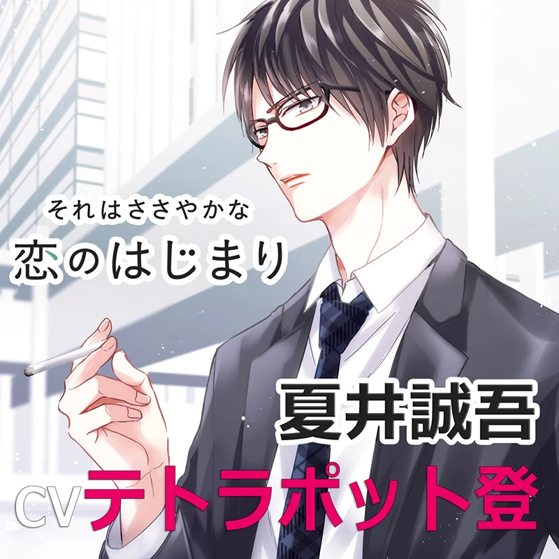それはささやかな恋のはじまり テトラポット登 佐和真中 ドラマCD 続MARRY シチュエーションCD それはささやかな恋のはじまり 夏井誠吾
