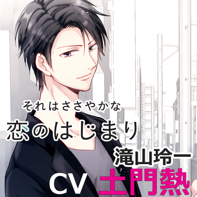 それはささやかな恋のはじまり　滝山玲一　CV土門熱 Stream katsume matsunaga | Listen to それはささやかな恋の