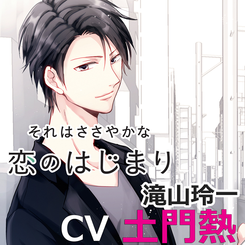 それはささやかな恋のはじまり　滝山玲一　CV土門熱 それはささやかな恋のはじまり｜APRICOT LABEL