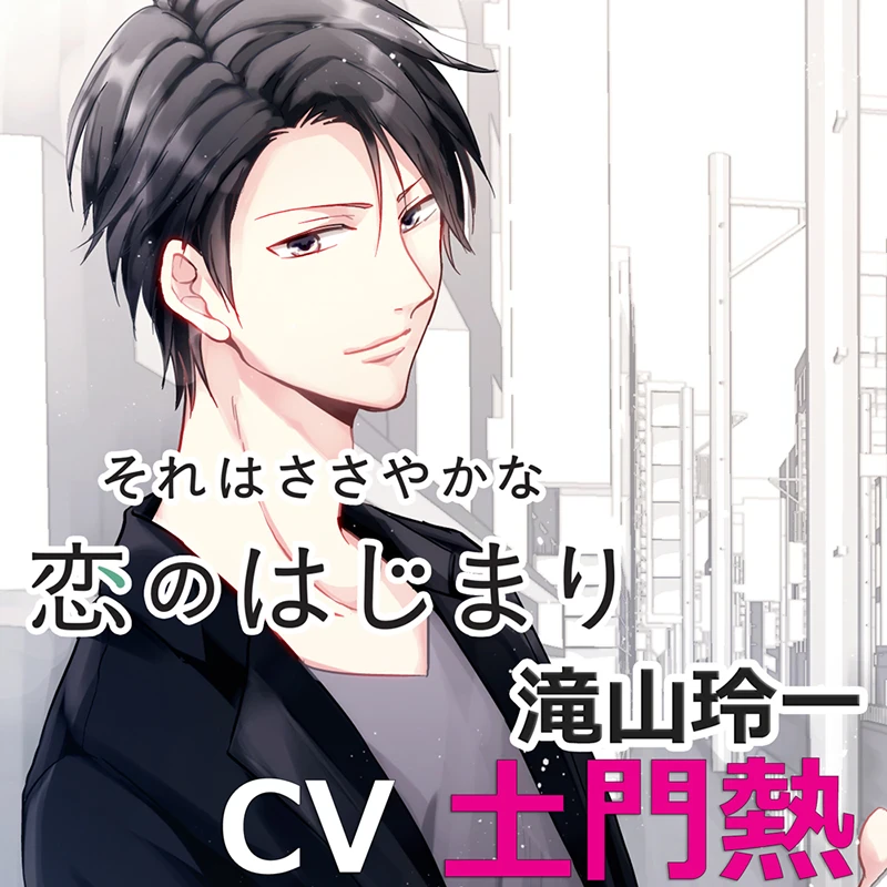 それはささやかな恋のはじまり　滝山玲一　CV土門熱 それはささやかな恋のはじまり 滝山玲一(CV：土門熱) | ステラ